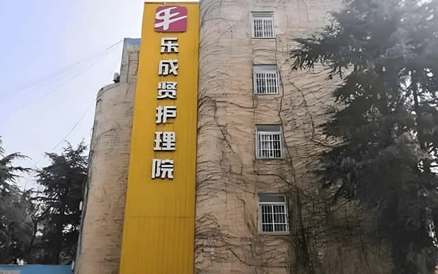 南京市栖霞区乐成贤护理院